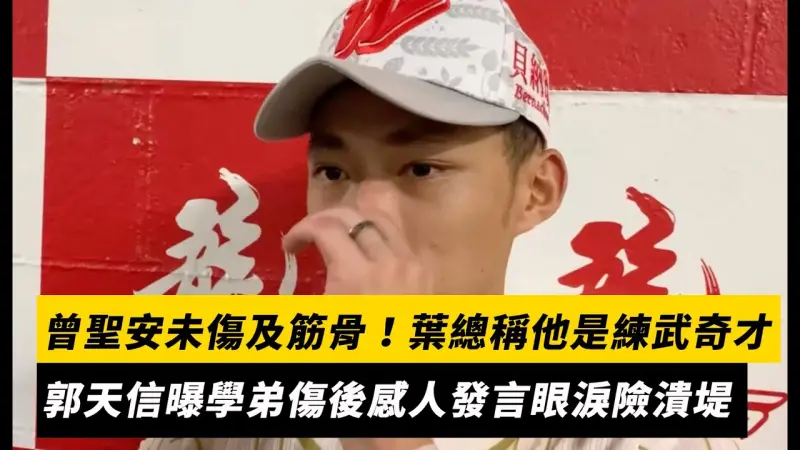 中職／曾聖安未傷及筋骨！葉總稱他是「萬中選一練武奇才」　郭天信曝學弟傷後感人發言眼淚險潰堤