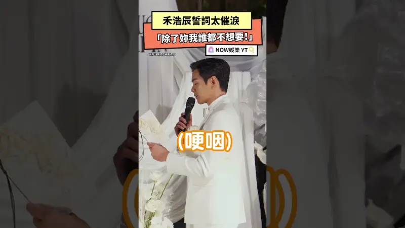禾浩辰誓詞太催淚 「除了妳我誰都不想要！」