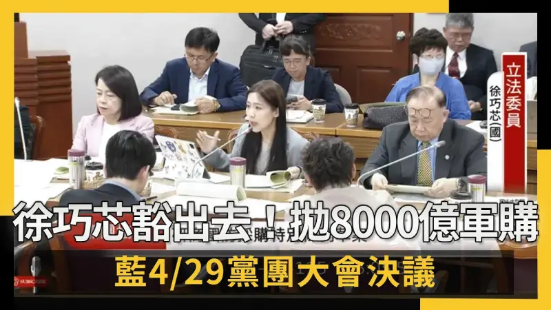 徐巧芯豁出去！協商拋8000億軍購　藍4/29黨團大會決議