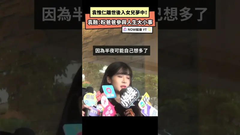 袁惟仁離世後入女兒夢中！ 袁融：盼爸爸參與人生大小事