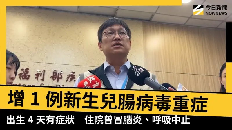 增1例新生兒腸病毒重症！出生4天有症狀　住院曾冒腦炎、呼吸中止
