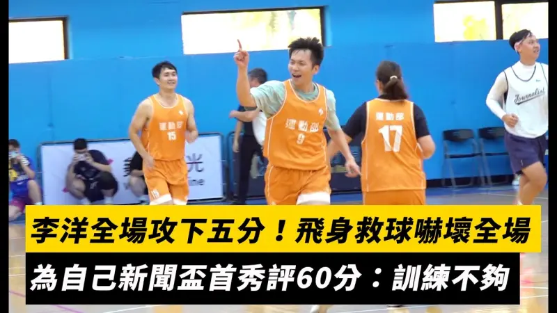 李洋全場攻下五分！飛身救球嚇壞全場　為自己新聞盃首秀評60分：訓練不夠