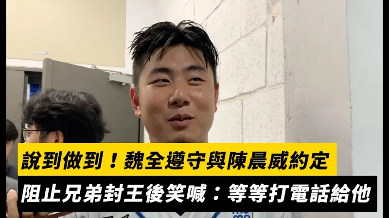 中職／說到做到！魏全遵守與陳晨威約定　阻止中信兄弟封王後笑喊：等等打電話給他