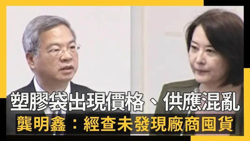 塑膠袋出現價格、供應混亂 龔明鑫：經查未發現廠商囤貨