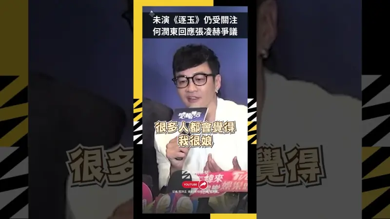 未演《逐玉》仍受關注  何潤東回應張凌赫爭議