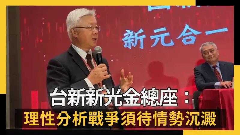 台新新光金總座：理性分析戰爭須待情勢沉澱