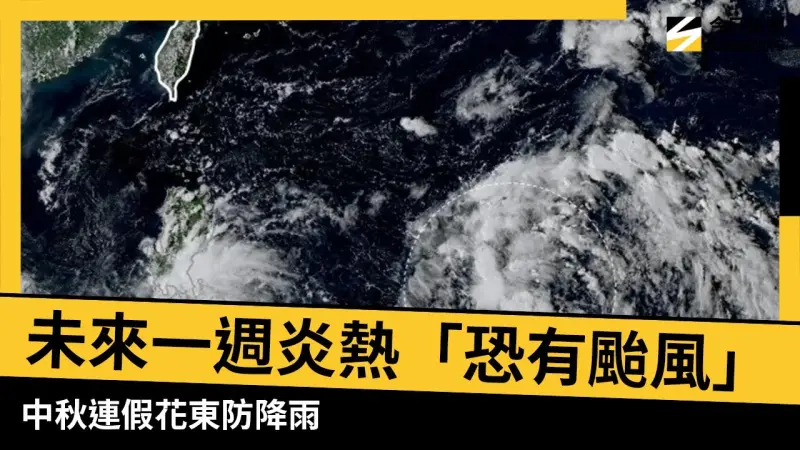 未來一週炎熱「恐有颱風」生成　中秋連假花東防降雨