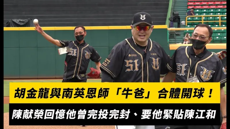 中職／胡金龍與南英恩師「牛爸」合體開球！陳献榮回憶他曾完投完封、要他緊貼陳江和