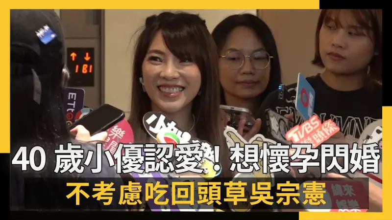 40歲小優大方認愛！想懷孕閃婚積極交友中　不考慮吃回頭草吳宗憲