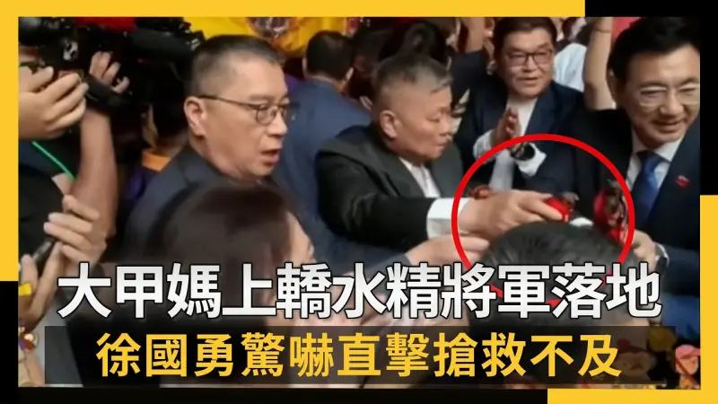 大甲媽上轎水精將軍落地 徐國勇驚嚇直擊搶救不及
