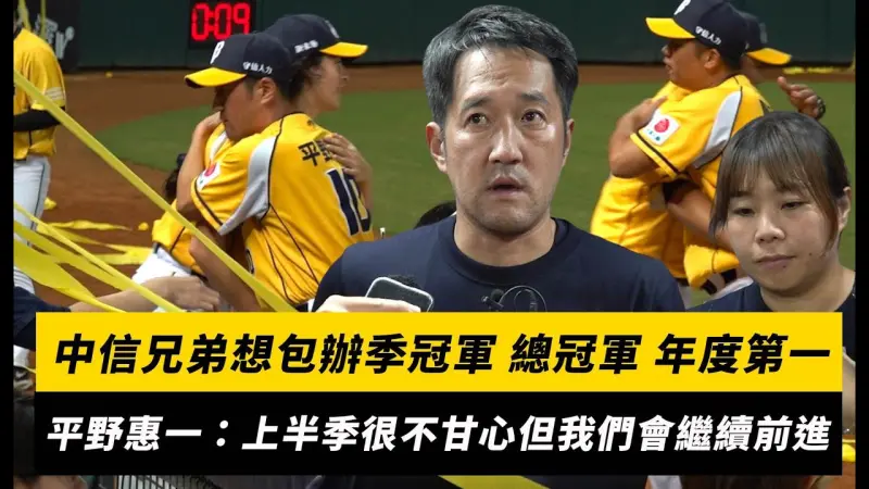 中職／中信兄弟想包辦季冠軍、總冠軍、年度第一！平野惠一：上半季很不甘心但我們會繼續前進