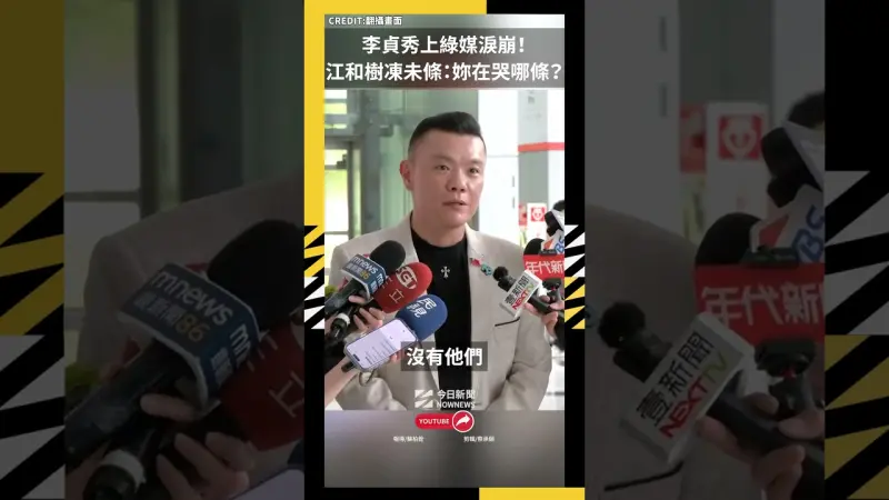 李貞秀上綠媒淚崩！江和樹凍未條：妳在哭哪條？