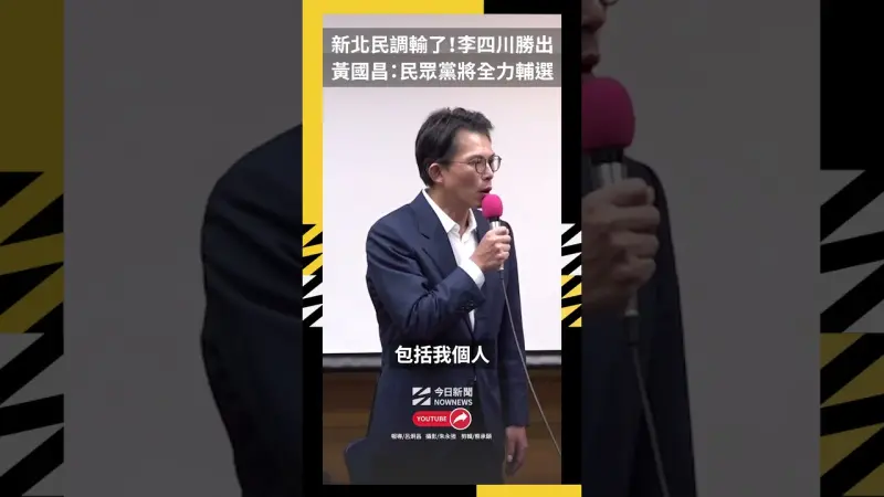 新北民調輸了！李四川勝出　黃國昌：民眾黨將全力輔選