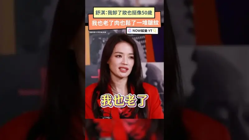 舒淇：我卸了妝也挺像50歲 我也老了肉也鬆了一堆皺紋