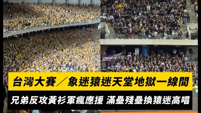 台灣大賽／象迷猿迷天堂地獄一線間！兄弟反攻黃衫軍瘋應援 滿壘殘壘換猿迷高唱