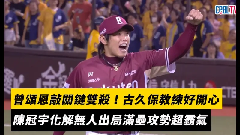 台灣大賽／曾頌恩敲關鍵雙殺！古久保教練好開心　陳冠宇化解無人出局滿壘攻勢超霸氣