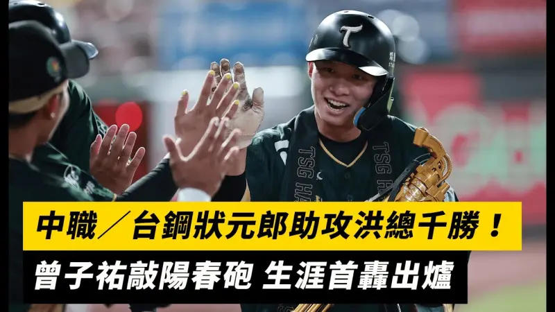 中職／台鋼狀元郎助攻洪總千勝！曾子祐敲陽春砲 生涯首轟出爐