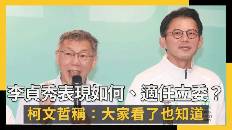 李貞秀表現如何、適任立委？柯文哲稱：大家看了也知道