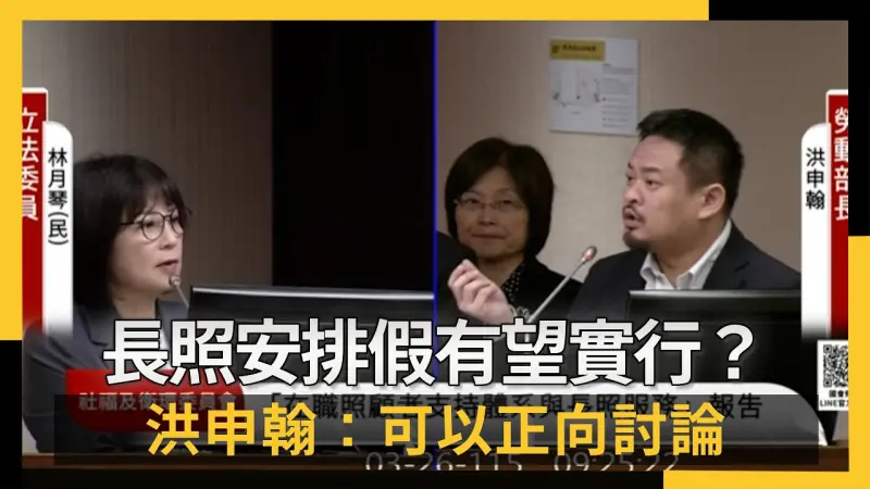 長照安排假有望實行？洪申翰：可以正向討論