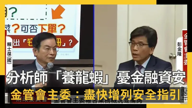 分析師也「養龍蝦」憂金融資安　金管會主委：盡快增列安全指引