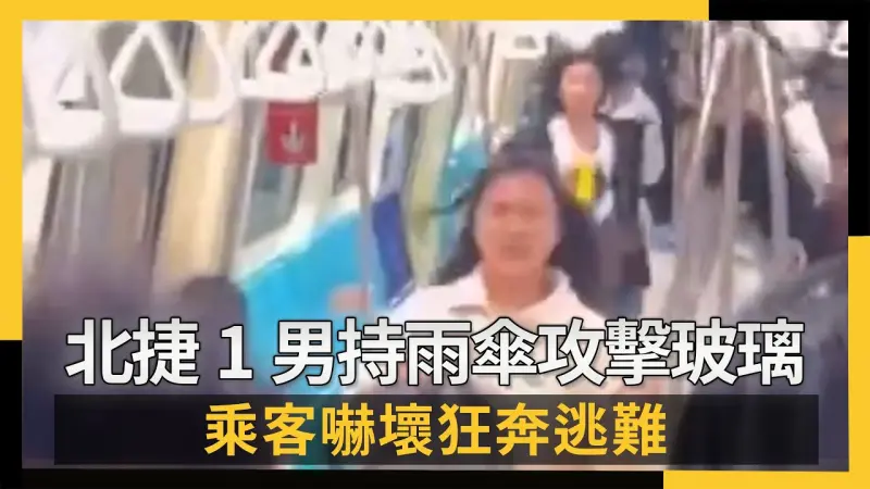 北捷1男持雨傘攻擊玻璃 乘客嚇壞狂奔逃難