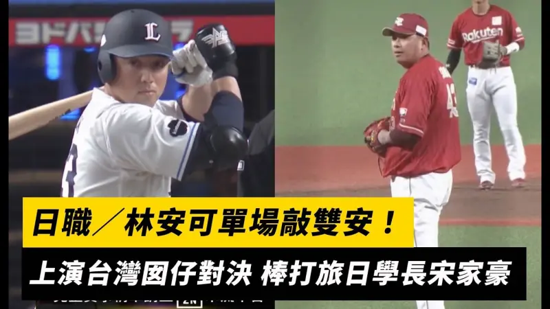 日職／林安可單場敲雙安！上演台灣囡仔對決 棒打旅日學長宋家豪