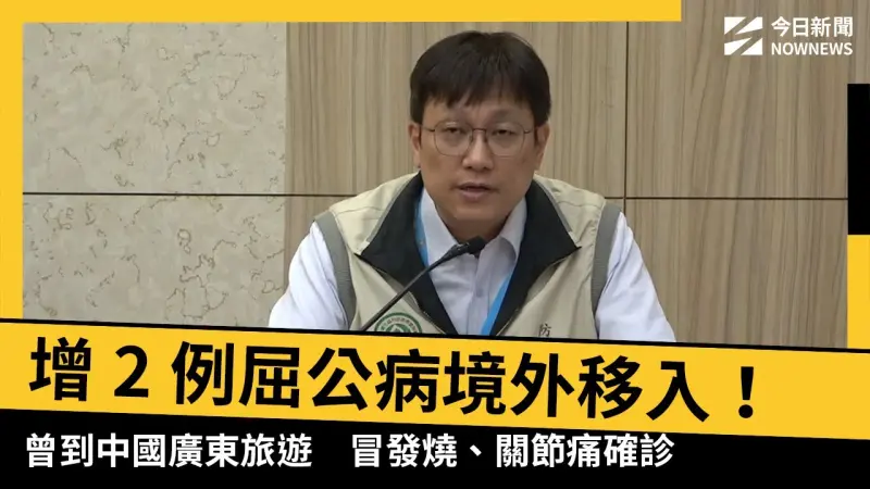增2例屈公病境外移入！曾到中國廣東旅遊　冒發燒、關節痛確診