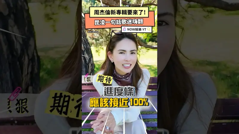 周杰倫新專輯要來了! 昆凌一句話歌迷嗨翻