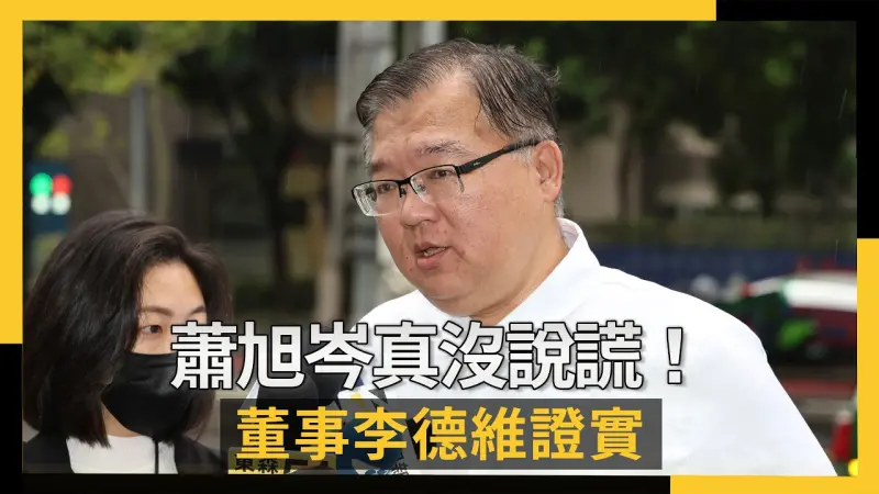 蕭旭岑真沒說謊！董事李德維證實：王光慈任命經董事會同意