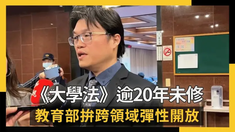 《大學法》逾20年未修 教育部拚跨領域彈性開放