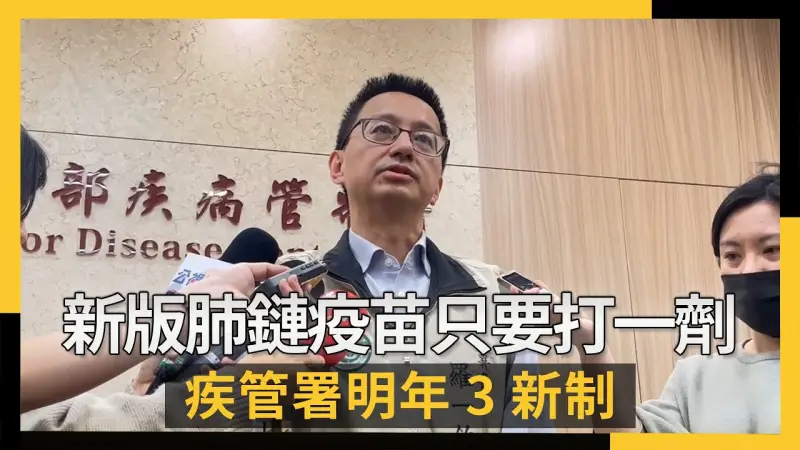 新版肺鏈疫苗只要打一劑  疾管署明年3新制