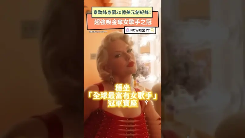 泰勒絲身價20億美元創紀錄！超強吸金奪女歌手之冠