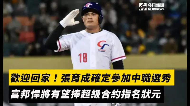 歡迎回家！張育成確定參加中職選秀　富邦悍將有望捧超級合約指名狀元