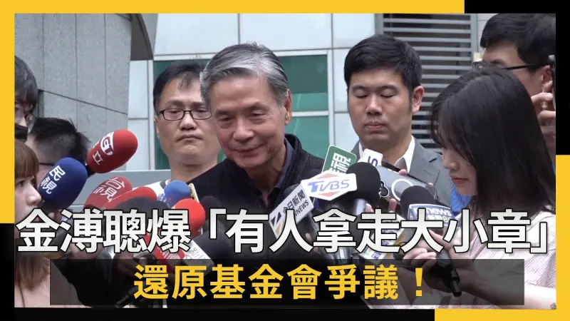 金溥聰驚爆「有人拿走大小章」還原基金會爭議！嘆：我奪什麼權？