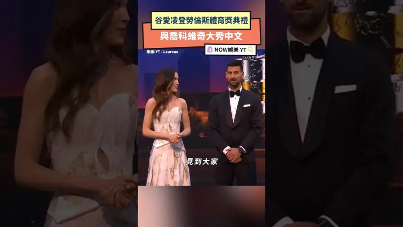 谷愛凌登勞倫斯體育獎典禮 與喬科維奇大秀中文