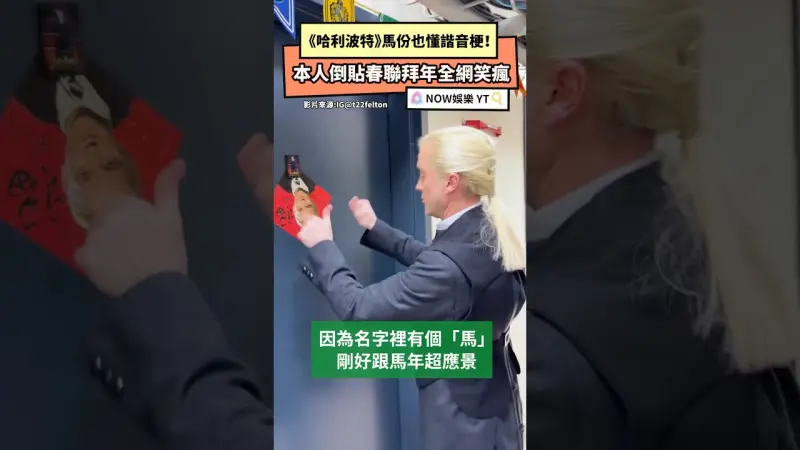 《哈利波特》馬份也懂諧音梗！ 本人倒貼春聯拜年全網笑瘋