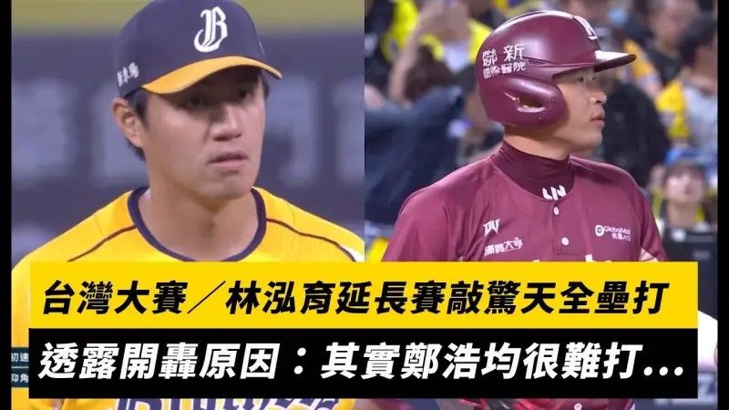 台灣大賽／林泓育延長賽敲驚天全壘打！透露開轟原因：其實鄭浩均很難打...