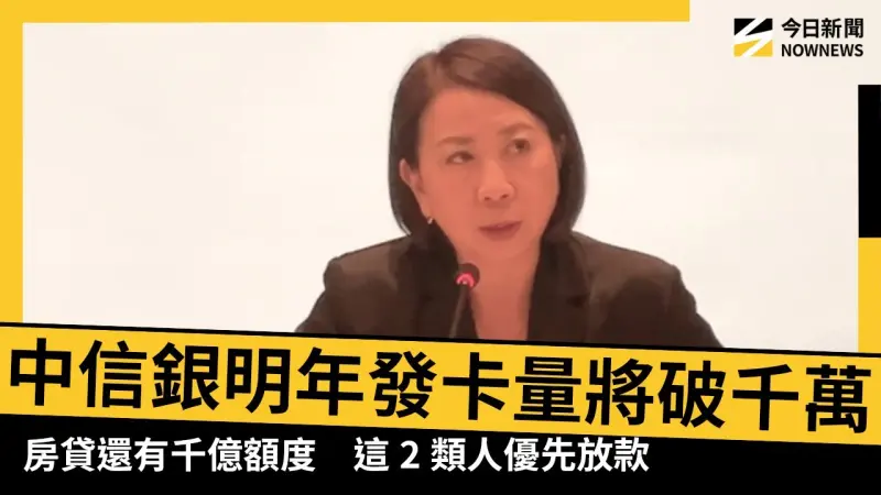 中信銀明年發卡量將破千萬！房貸還有千億額度　這2類人優先放款