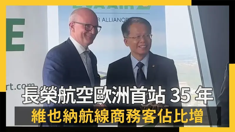 長榮航空歐洲首站35年 維也納航線商務客佔比增