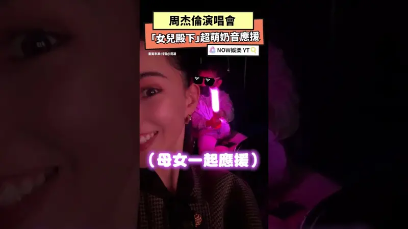 周杰倫演唱會 「女兒殿下」超萌奶音應援