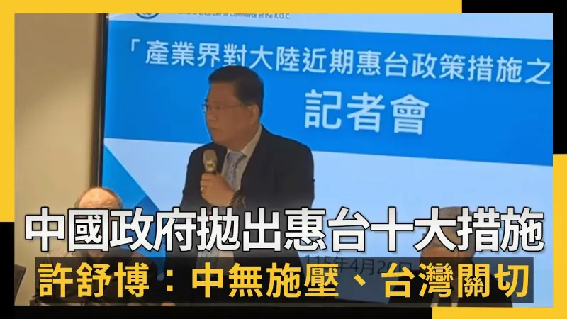 中國政府拋出惠台十大措施許舒博：中無施壓、台灣關切