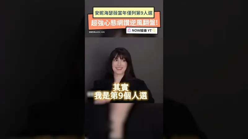 安妮海瑟薇當年僅列第9人選 超強心態網讚逆風翻盤