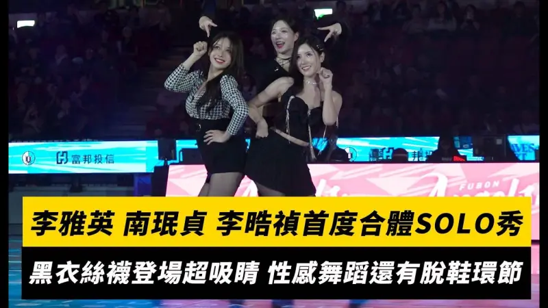 李雅英、南珉貞、李晧禎首度合體SOLO秀！黑衣絲襪登場超吸睛 性感舞蹈還有脫鞋環節