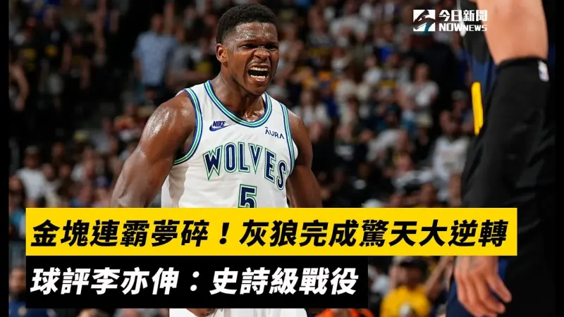 超級裘爺來了／金塊連霸夢碎！灰狼完成驚天大逆轉　球評李亦伸：史詩級戰役