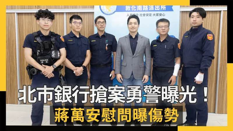 北市銀行搶案勇警曝光！蔣萬安慰問曝傷勢