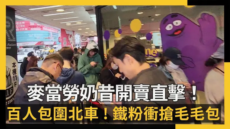 奶昔限定店資訊整理！麥當勞12家門市今日開賣，百人包圍北車餐廳，鐵粉衝搶毛毛包