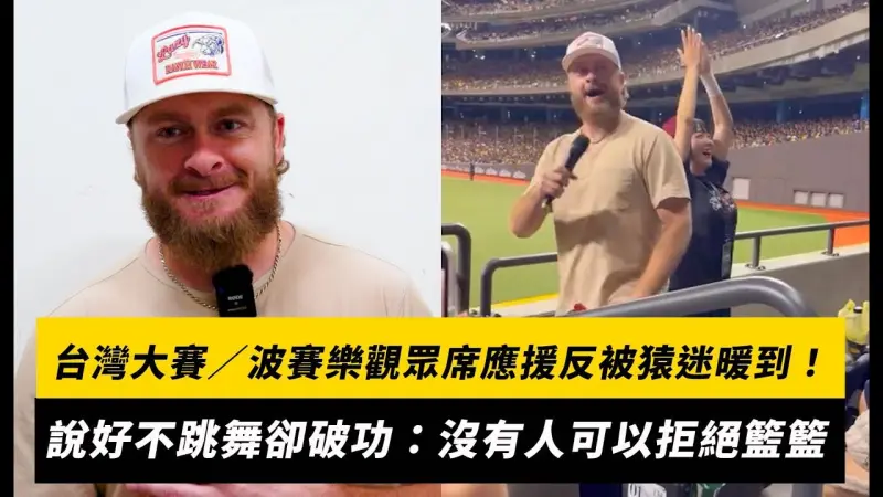 台灣大賽／波賽樂現身觀眾席應援反被猿迷暖到！說好不跳舞卻破功：沒有人可以拒絕籃籃