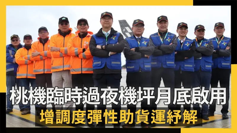 桃機臨時過夜機坪月底啟用　增調度彈性助貨運紓解