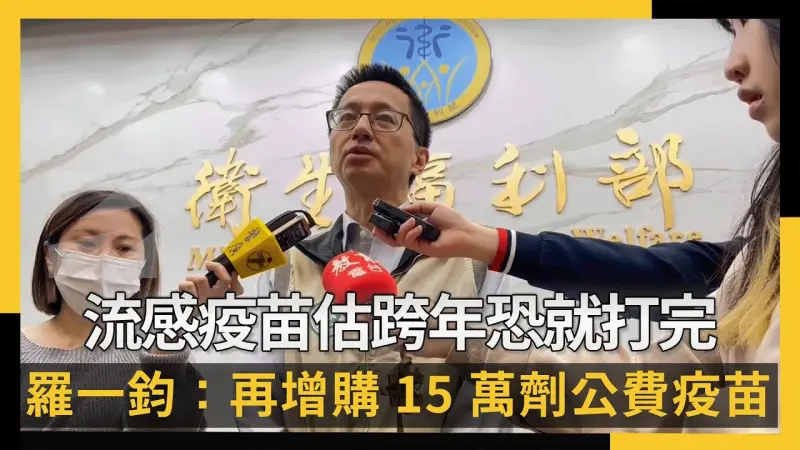 流感疫苗估跨年恐就打完 羅一鈞：再增購15萬劑公費疫苗
