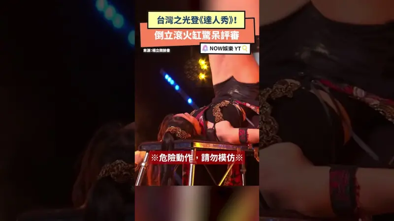 台灣之光登《達人秀》！倒立滾火缸驚呆評審